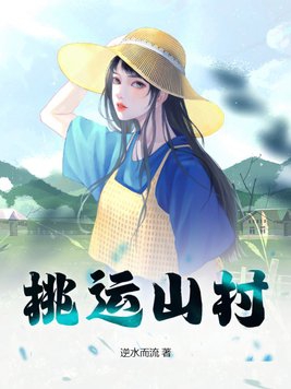 桃运山村小神医(牛大壮)