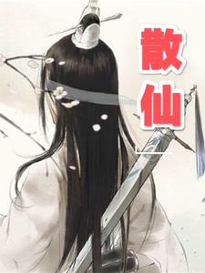 散仙人微信网名大全