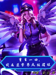 我在医学界疯狂摆烂 在线阅读