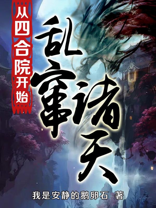 从四合院开始签到诸天
