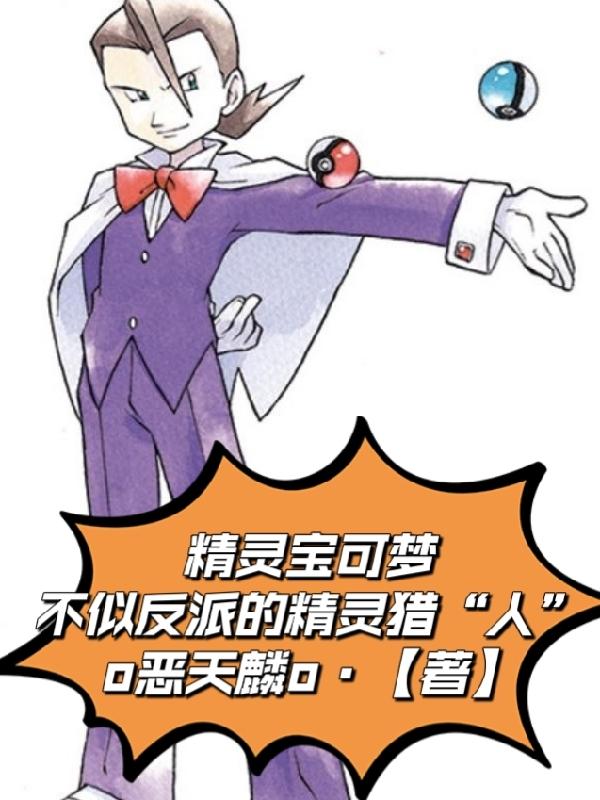 精灵宝可梦狩猎区在哪