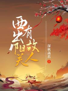 西出阳关有故人TXT百度
