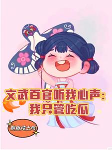 穿越吃瓜日常笑翻满朝文武动画