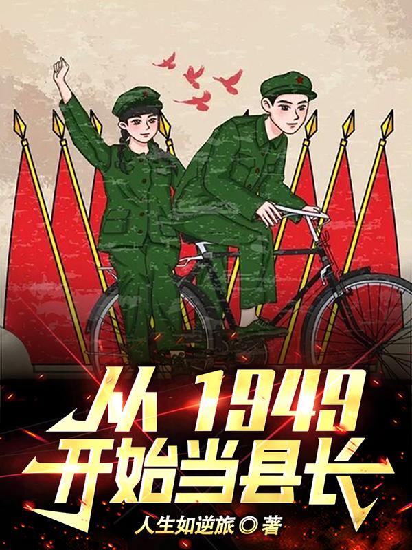 从1949开始当县长番茄