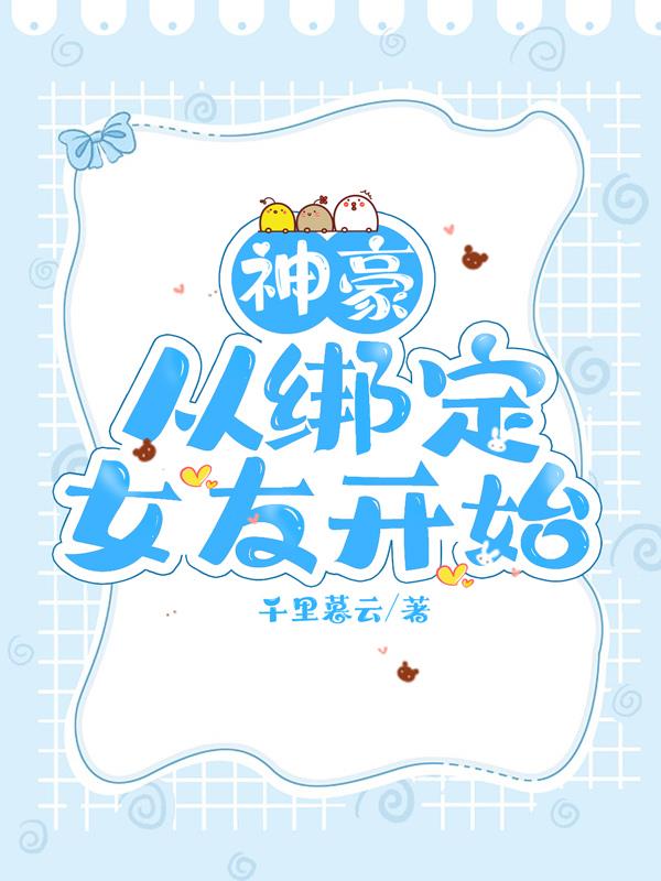 神豪从绑定女友开始免费完整版
