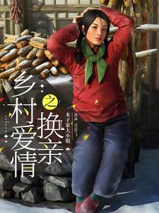 乡村爱情之换亲贴吧