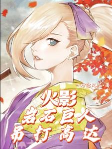 岩石巨人有几种