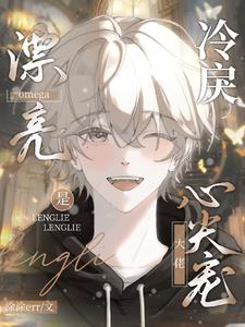 漂亮omega是冷戾大佬心尖宠最新章节列表