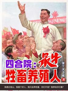 四合院我有一个未婚妻全文免费阅读