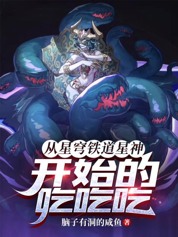 从星穹铁道星神开始的吃吃吃