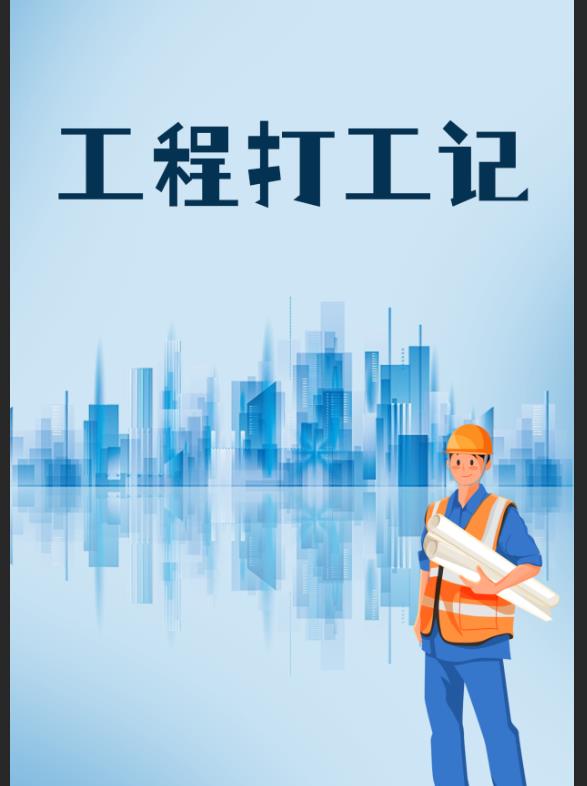 工程打工记7