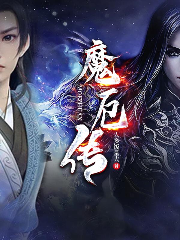 魔厄传有没有第二部
