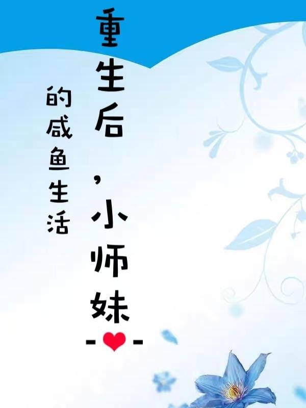 咸鱼小师妹靠摸鱼无敌修仙界