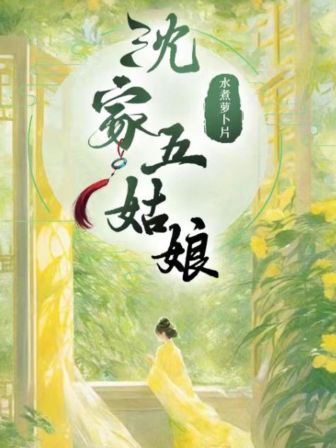 沈家五姑娘最坏三个角色