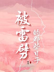 被雷劈后的我