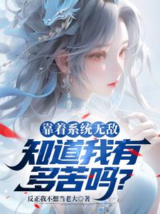 知道我有多苦吗? 反正我不想当老大