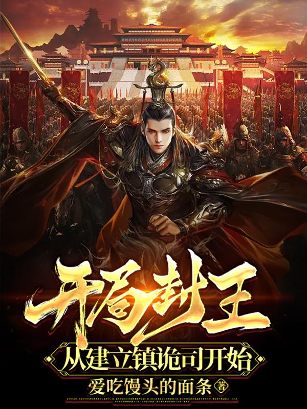 从建立镇诡司开始 的境界