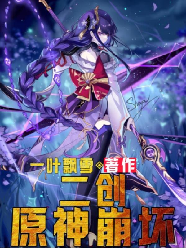 二创原神崩坏一叶飘雪