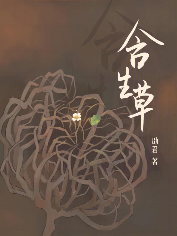 含生草毒性有多强