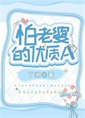 怕老婆的优质a讲了什么