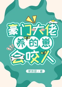 豪门大佬养的崽会咬人肥饭团