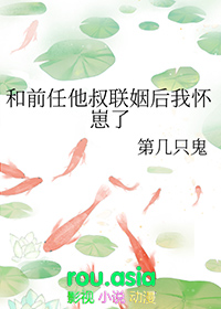和前任他叔联姻后我怀崽了全文免费阅读