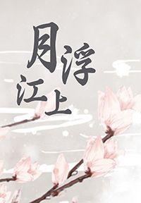 月浮江上 叶游鱼