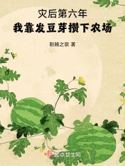 我靠发豆芽攒下农场男主是谁