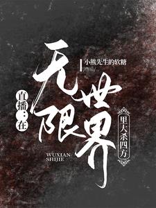 在无限游戏直播成神免费阅读