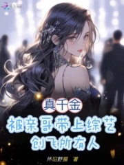 真千金亲哥带上综艺创飞所有人免费阅读