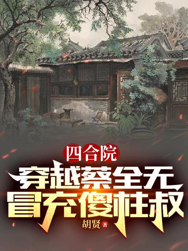冒充傻柱叔 作者胡贤