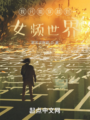 超凡世界的我只能穿越到女频世界几个女主