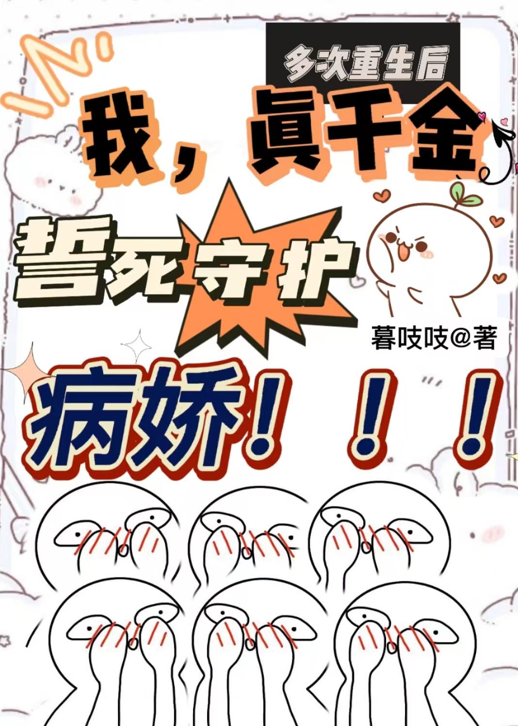 多次重生后我真千金誓死守护病娇 短剧