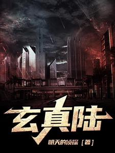 玄真陆gl
