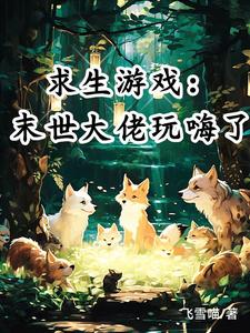 我想看末世求生