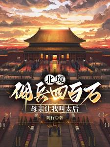 北境拥兵四百万母亲让我叫太后 随行