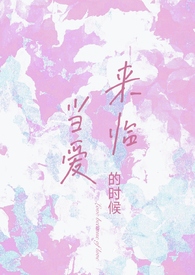 当爱来临的时候有种特别的温柔歌名