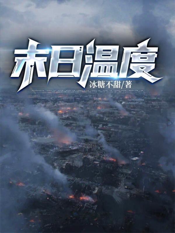 末日温度升高100度短剧