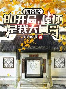 馋哭四九城(十六的书)