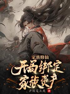 家族修仙开局绑定家族资产庐陵霉豆腐
