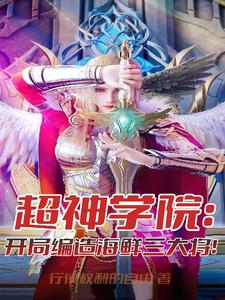 超神学院开局编造海鲜三大将TXT