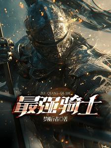 最强骑士赛围棋