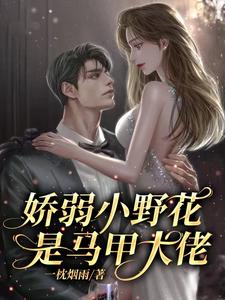 娇弱小野花是马甲大佬电视剧