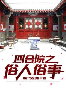 四合院之我养了一万只野猪最新章节