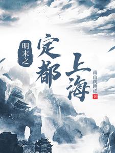 明末上海县城规模