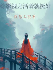 综影视为了活着全文阅读
