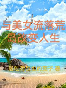 与美女流落荒岛改变人生 爱吃荷包蛋的茄子