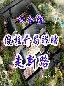 开局怒怼
