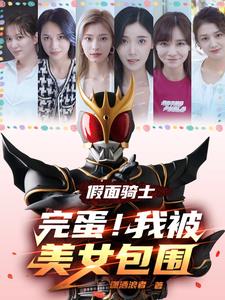 假面骑士被进入肚子