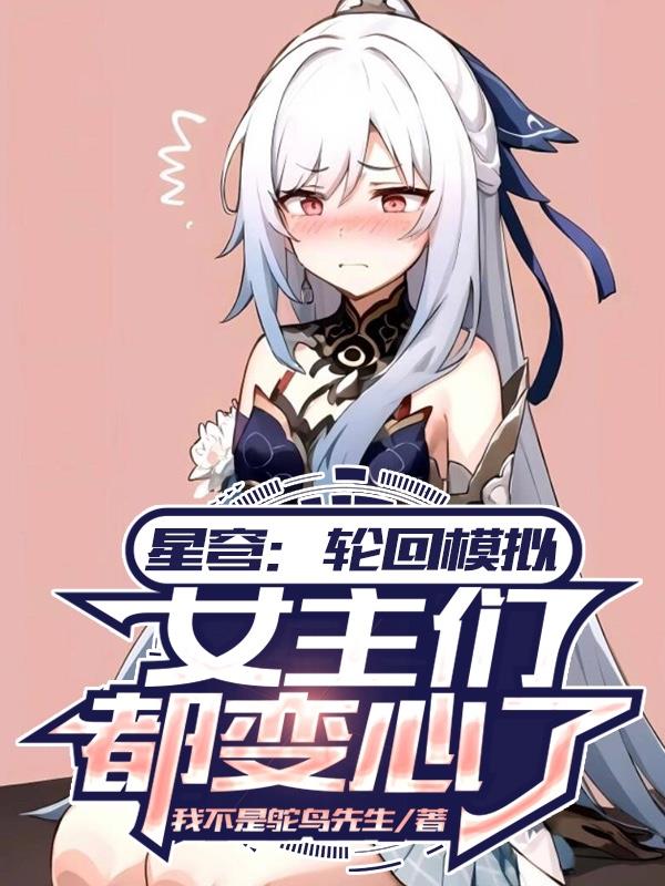 女主们都变心了未删减版